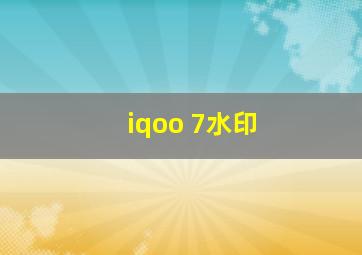 iqoo 7水印